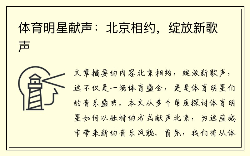 体育明星献声：北京相约，绽放新歌声