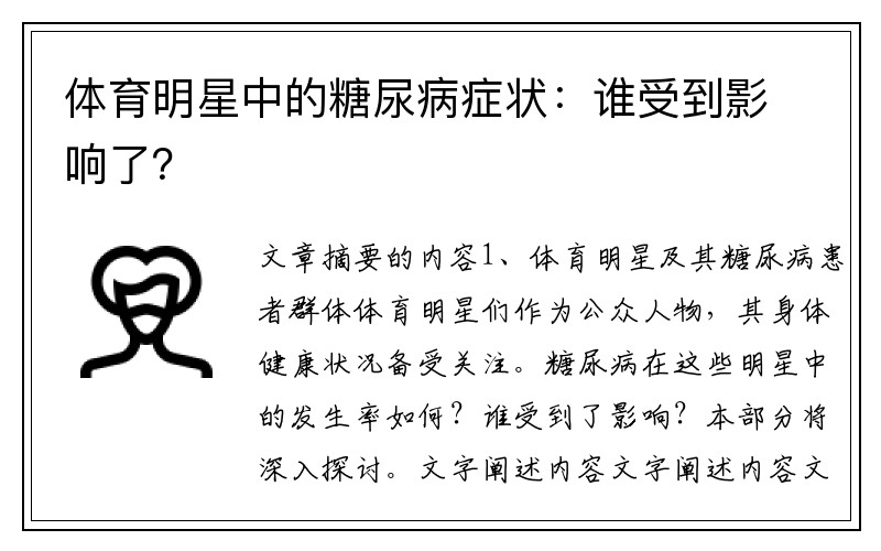 体育明星中的糖尿病症状：谁受到影响了？