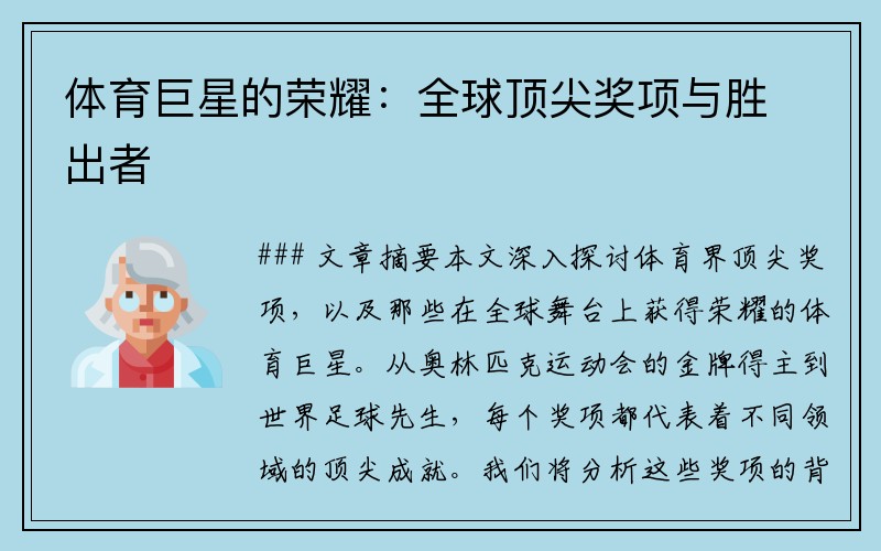 体育巨星的荣耀：全球顶尖奖项与胜出者
