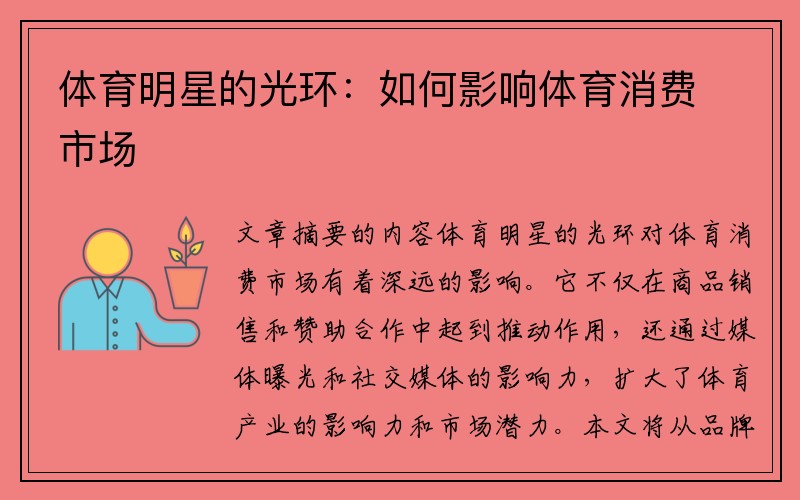 体育明星的光环：如何影响体育消费市场