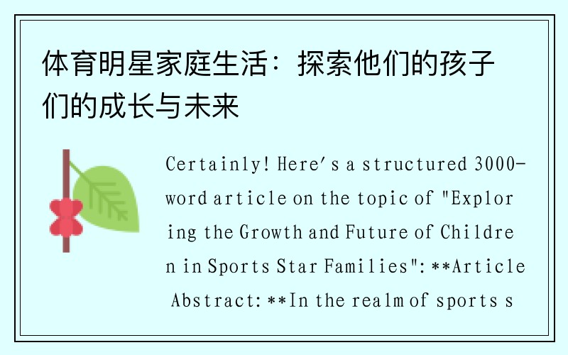 体育明星家庭生活：探索他们的孩子们的成长与未来