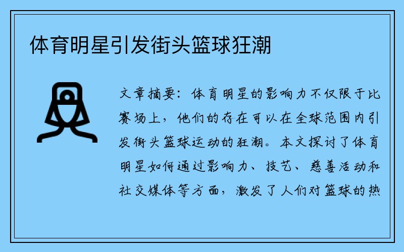 体育明星引发街头篮球狂潮