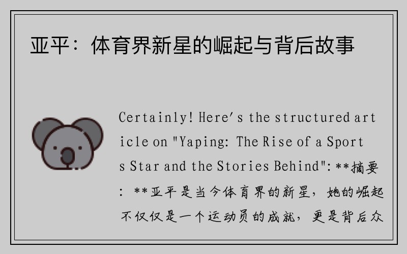 亚平：体育界新星的崛起与背后故事