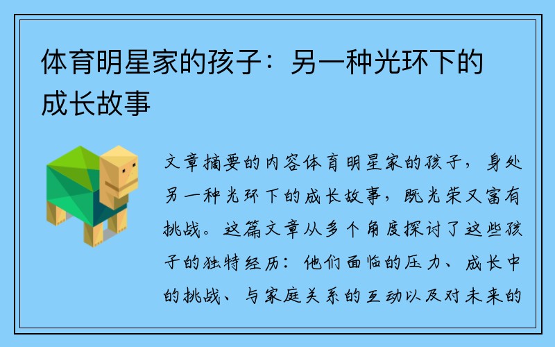 体育明星家的孩子：另一种光环下的成长故事