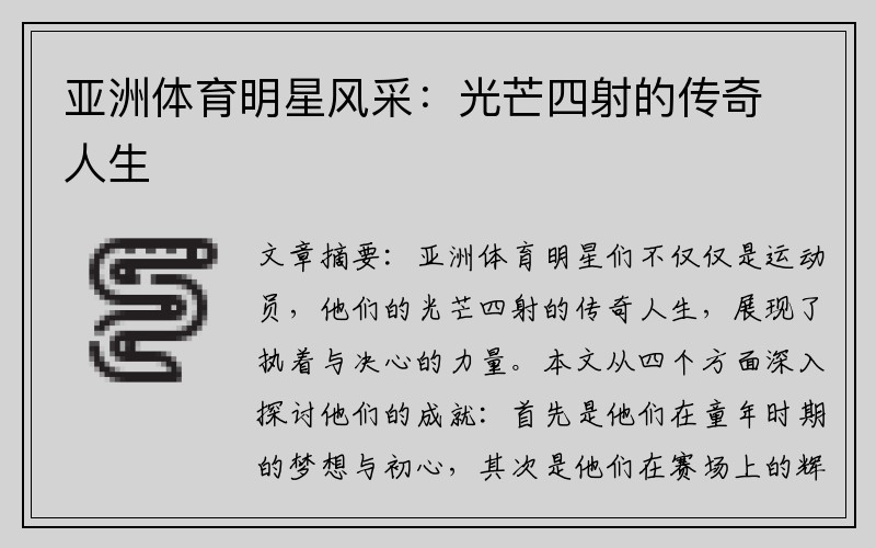亚洲体育明星风采：光芒四射的传奇人生