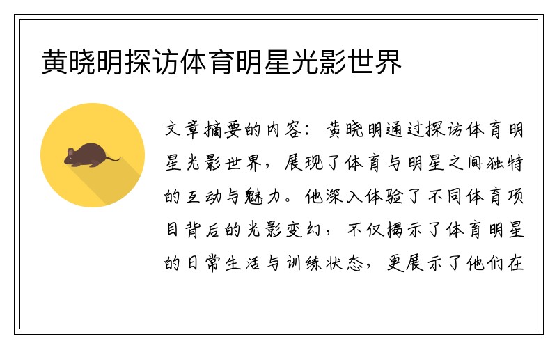 黄晓明探访体育明星光影世界