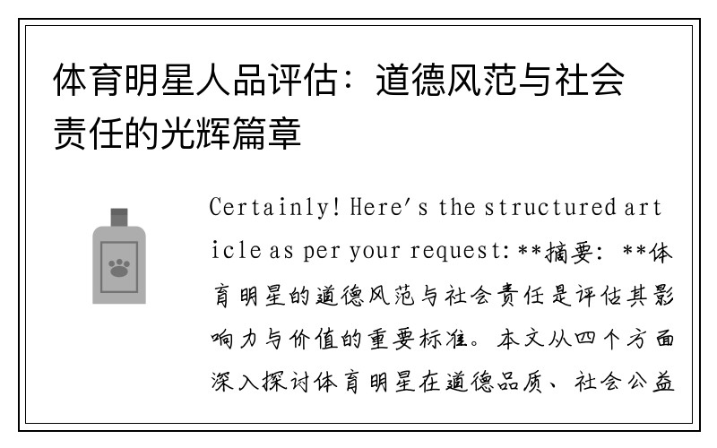 体育明星人品评估：道德风范与社会责任的光辉篇章