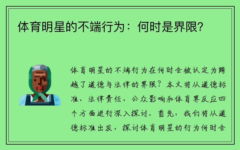 体育明星的不端行为：何时是界限？