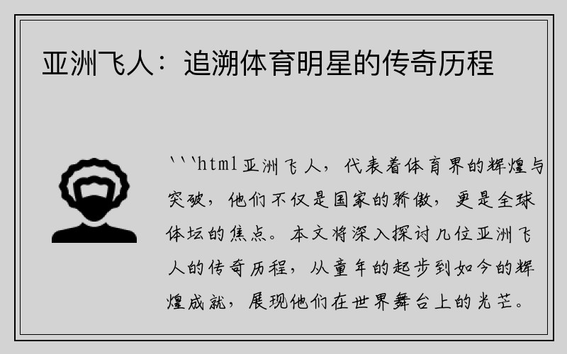 亚洲飞人：追溯体育明星的传奇历程