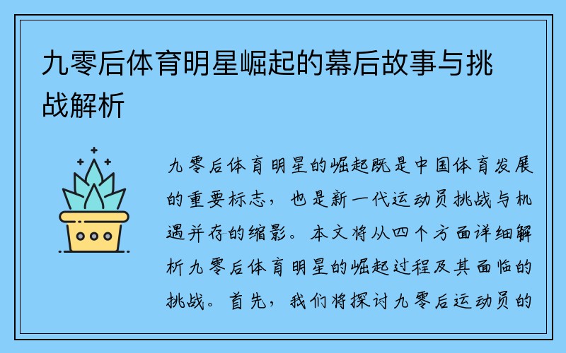 九零后体育明星崛起的幕后故事与挑战解析