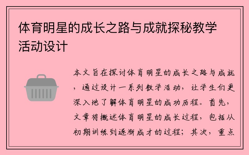 体育明星的成长之路与成就探秘教学活动设计