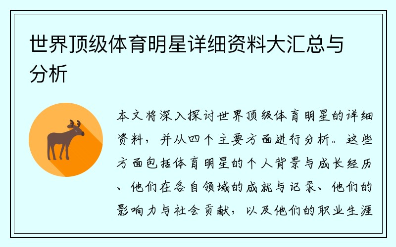 世界顶级体育明星详细资料大汇总与分析