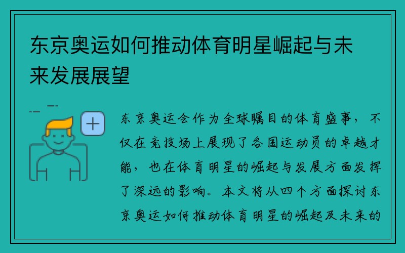 东京奥运如何推动体育明星崛起与未来发展展望