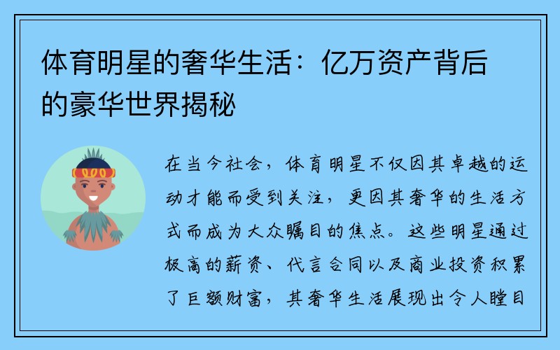 体育明星的奢华生活：亿万资产背后的豪华世界揭秘