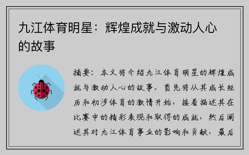 九江体育明星：辉煌成就与激动人心的故事