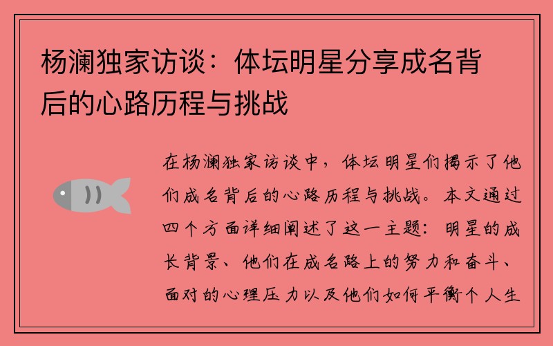 杨澜独家访谈：体坛明星分享成名背后的心路历程与挑战