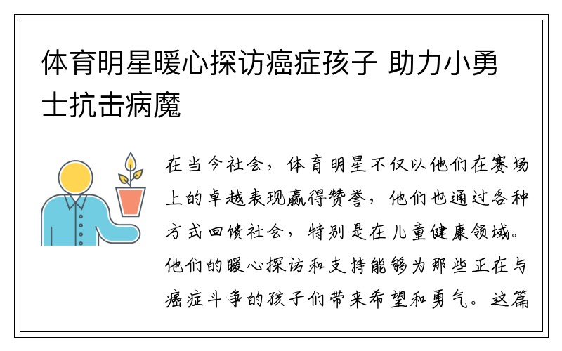 体育明星暖心探访癌症孩子 助力小勇士抗击病魔