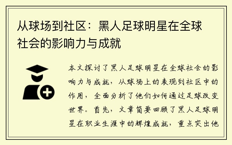 从球场到社区：黑人足球明星在全球社会的影响力与成就