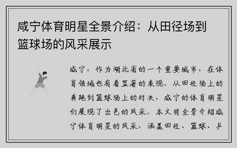 咸宁体育明星全景介绍：从田径场到篮球场的风采展示