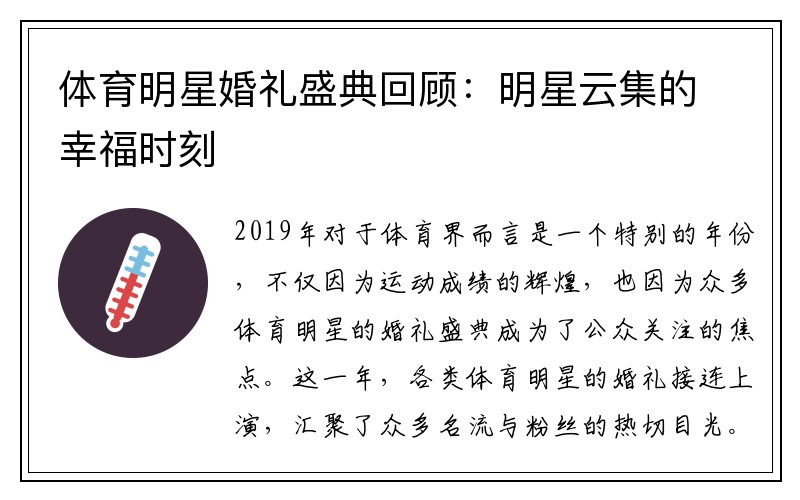 体育明星婚礼盛典回顾：明星云集的幸福时刻