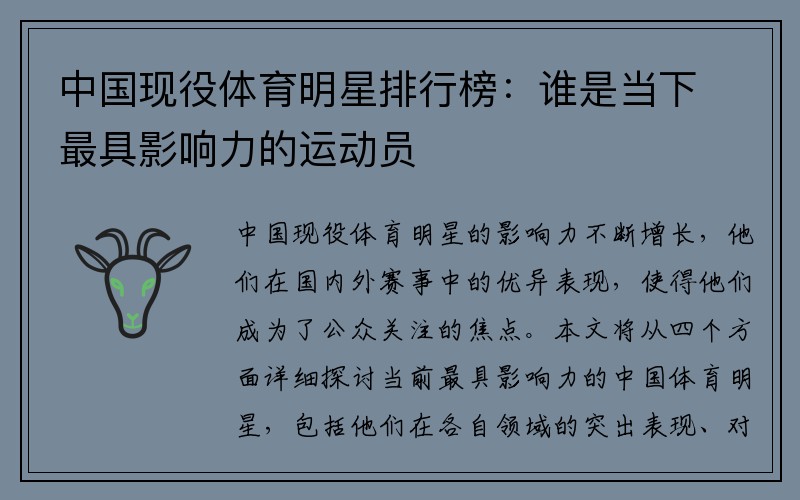中国现役体育明星排行榜：谁是当下最具影响力的运动员