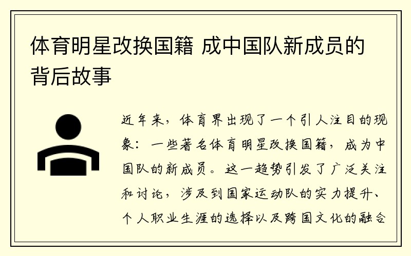 体育明星改换国籍 成中国队新成员的背后故事