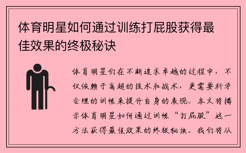 体育明星如何通过训练打屁股获得最佳效果的终极秘诀