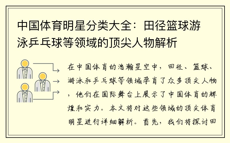 中国体育明星分类大全：田径篮球游泳乒乓球等领域的顶尖人物解析