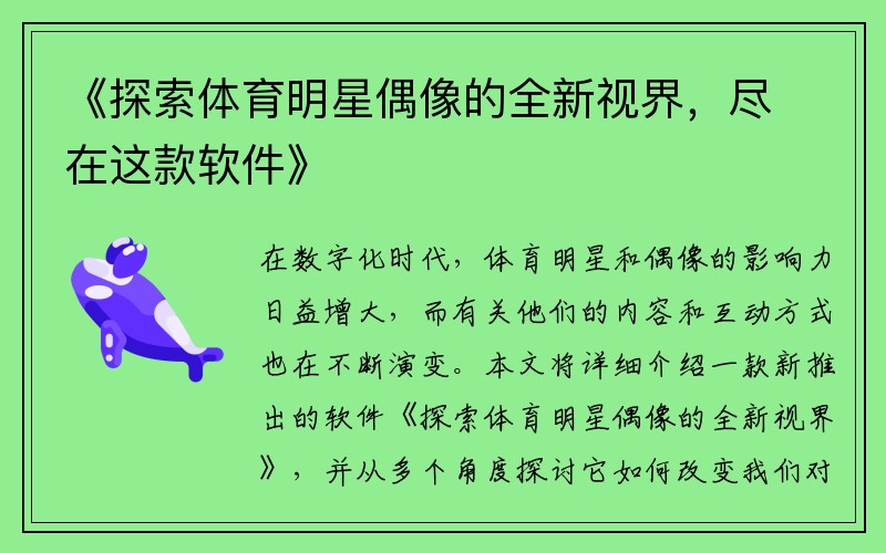 《探索体育明星偶像的全新视界，尽在这款软件》