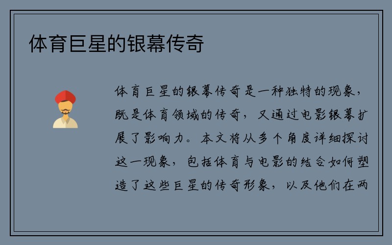 体育巨星的银幕传奇