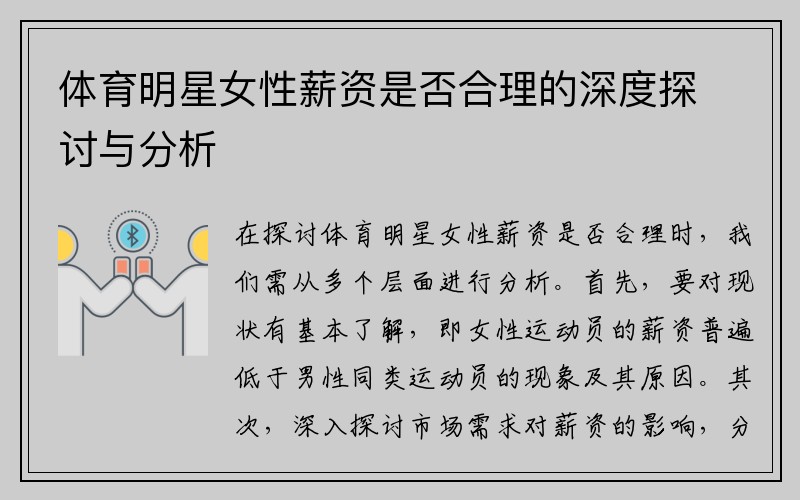 体育明星女性薪资是否合理的深度探讨与分析