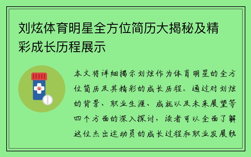 刘炫体育明星全方位简历大揭秘及精彩成长历程展示