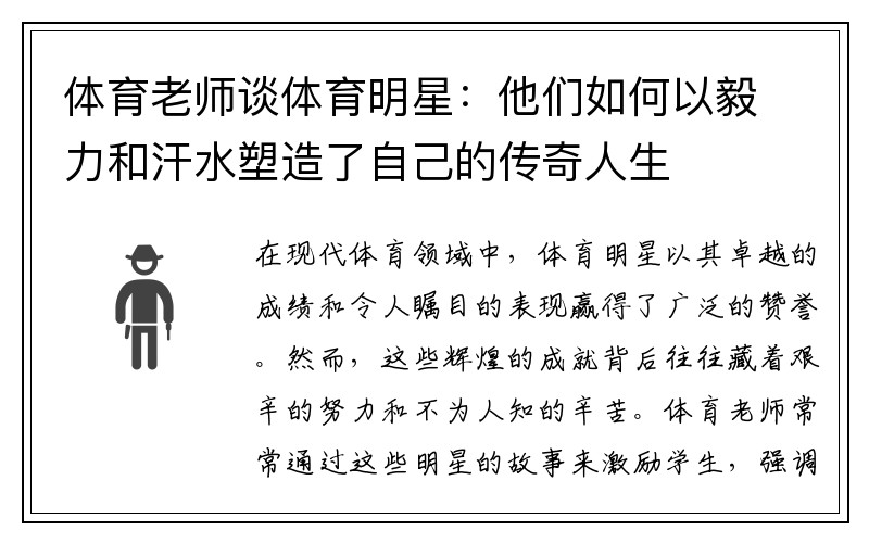 体育老师谈体育明星：他们如何以毅力和汗水塑造了自己的传奇人生