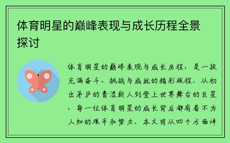 体育明星的巅峰表现与成长历程全景探讨