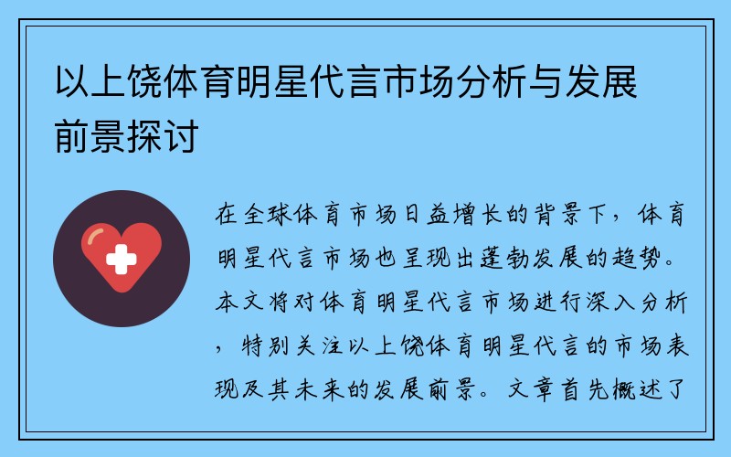 以上饶体育明星代言市场分析与发展前景探讨