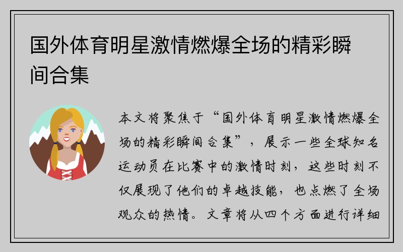 国外体育明星激情燃爆全场的精彩瞬间合集