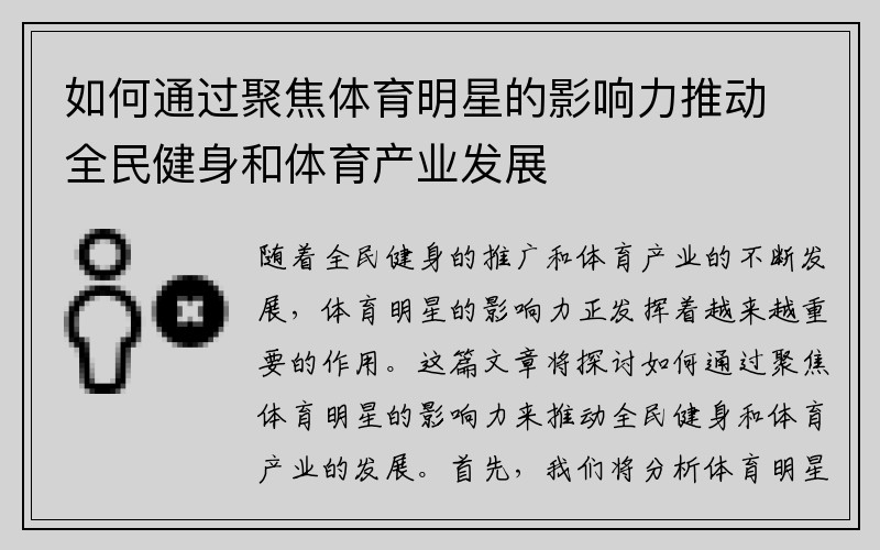 如何通过聚焦体育明星的影响力推动全民健身和体育产业发展