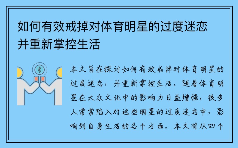如何有效戒掉对体育明星的过度迷恋并重新掌控生活