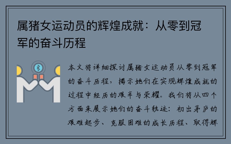 属猪女运动员的辉煌成就：从零到冠军的奋斗历程