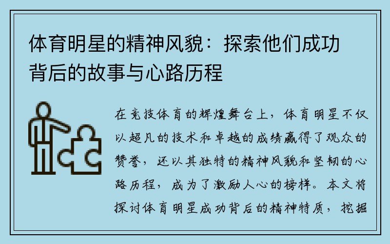 体育明星的精神风貌：探索他们成功背后的故事与心路历程