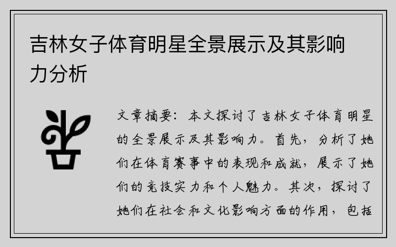 吉林女子体育明星全景展示及其影响力分析