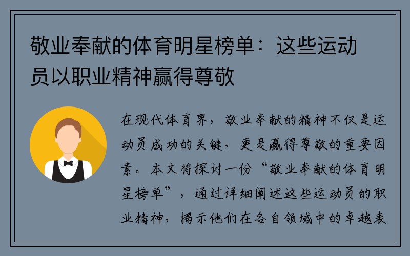 敬业奉献的体育明星榜单：这些运动员以职业精神赢得尊敬