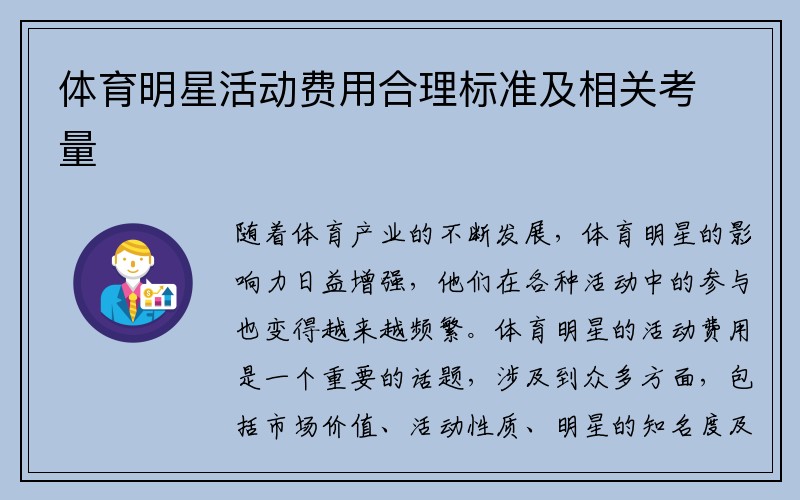 体育明星活动费用合理标准及相关考量