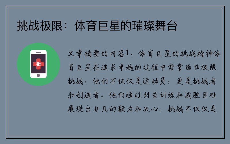 挑战极限：体育巨星的璀璨舞台