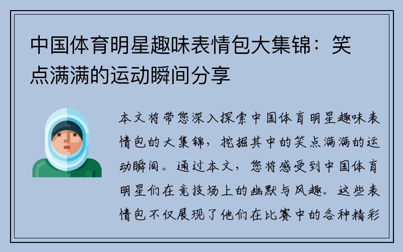 中国体育明星趣味表情包大集锦：笑点满满的运动瞬间分享