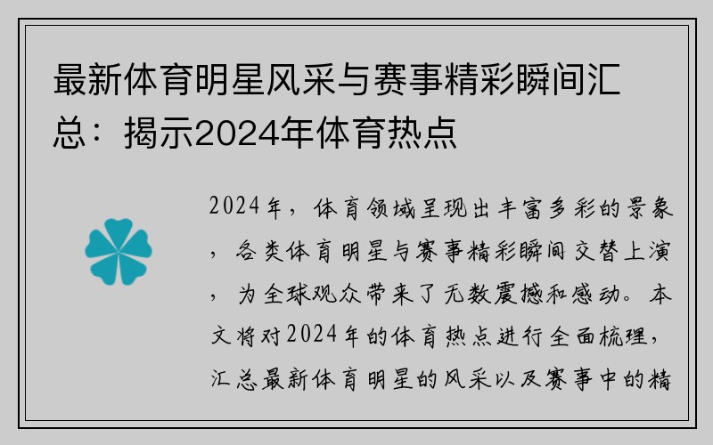 最新体育明星风采与赛事精彩瞬间汇总：揭示2024年体育热点