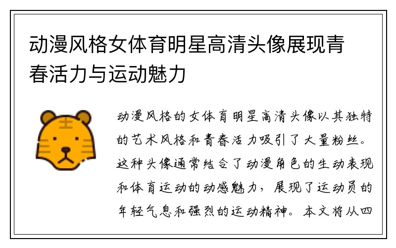 动漫风格女体育明星高清头像展现青春活力与运动魅力