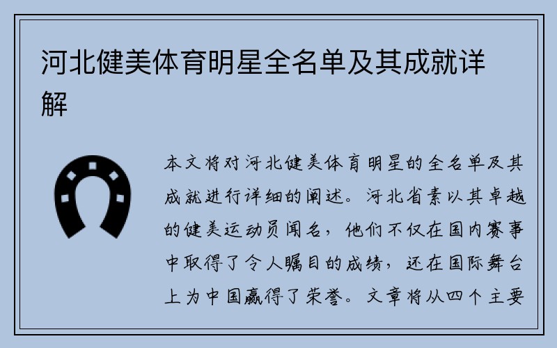 河北健美体育明星全名单及其成就详解