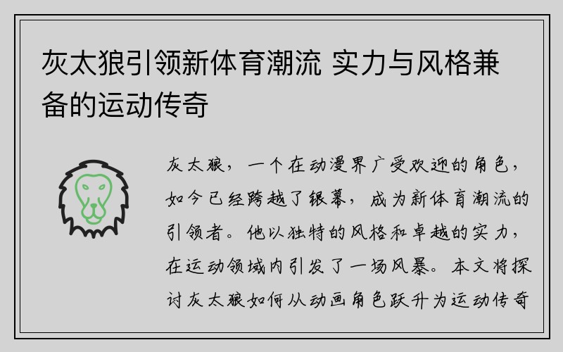 灰太狼引领新体育潮流 实力与风格兼备的运动传奇