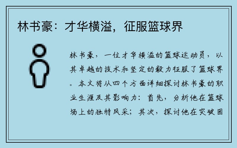 林书豪：才华横溢，征服篮球界